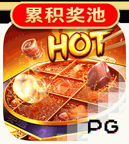 麻辣火锅